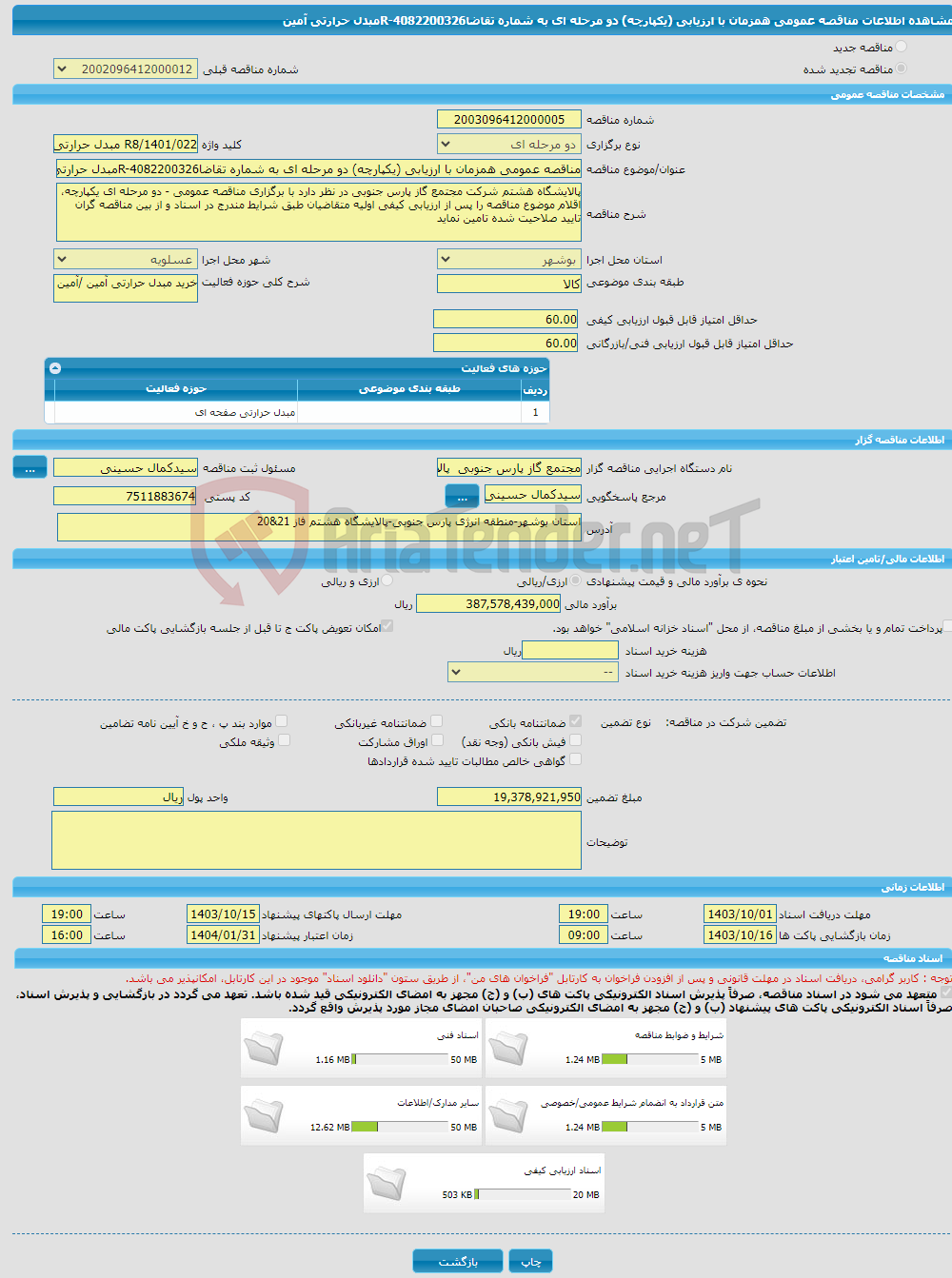 تصویر کوچک آگهی مناقصه عمومی همزمان با ارزیابی (یکپارچه) دو مرحله ای به شماره تقاضاR-4082200326مبدل حرارتی آمین