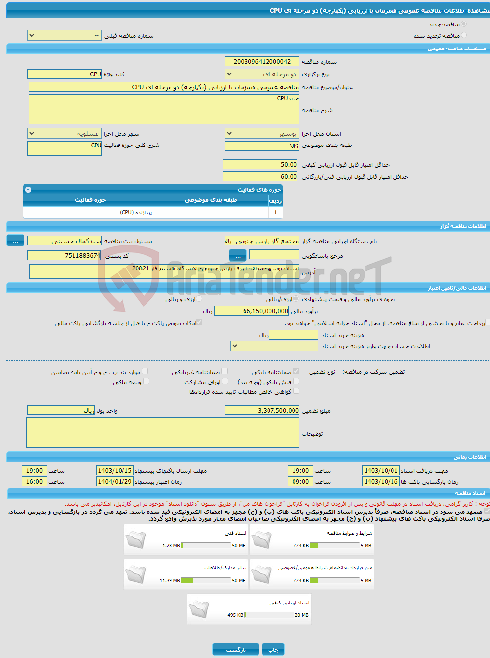 تصویر کوچک آگهی مناقصه عمومی همزمان با ارزیابی (یکپارچه) دو مرحله ای CPU