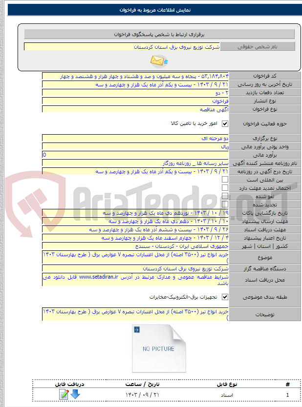 تصویر کوچک آگهی خرید انواع تیر (۳۵۰۰ اصله) از محل اعتبارات تبصره ۷ عوارض برق ( طرح بهارستان ۱۴۰۳ )