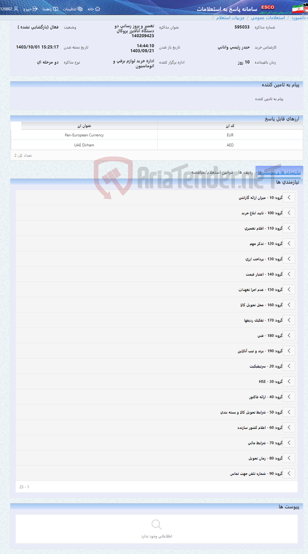 تصویر کوچک آگهی تعمیر و بروز رسانی دو دستگاه آنالایزر پروکال 140209423