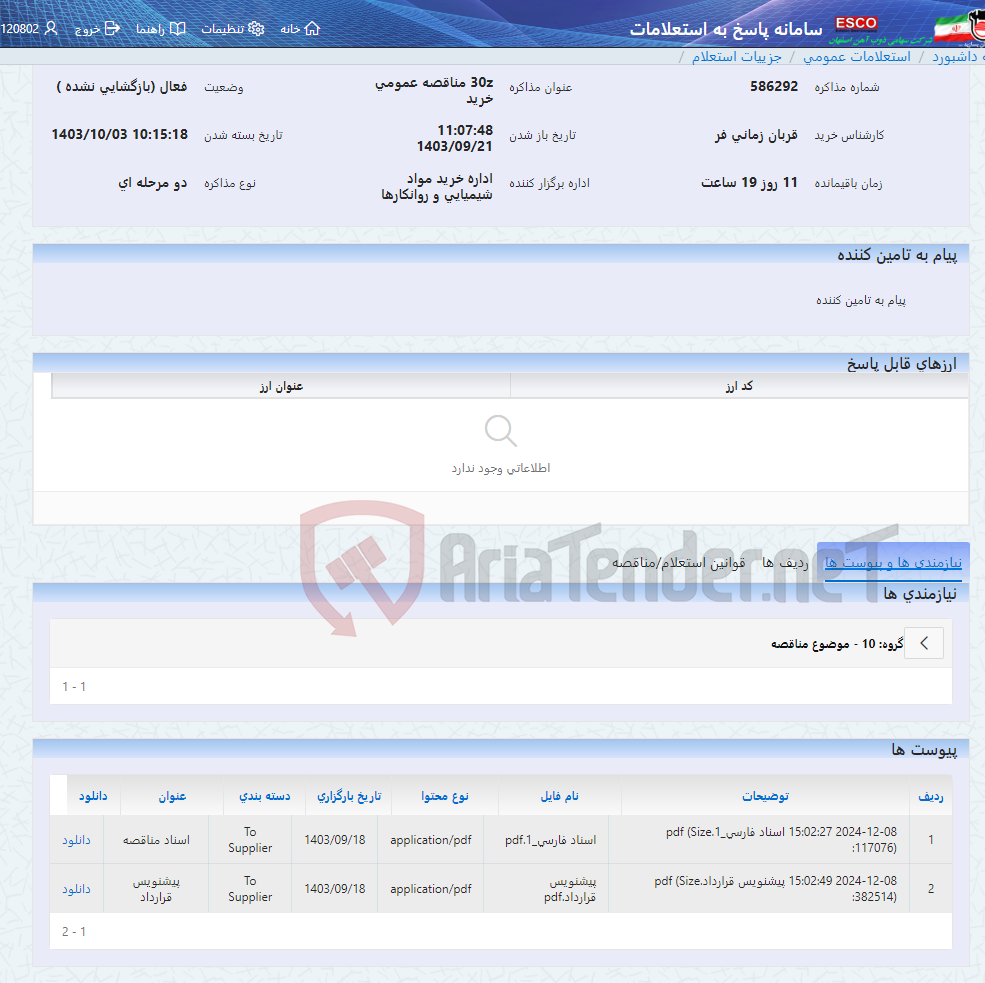 تصویر کوچک آگهی 30z مناقصه عمومی خرید