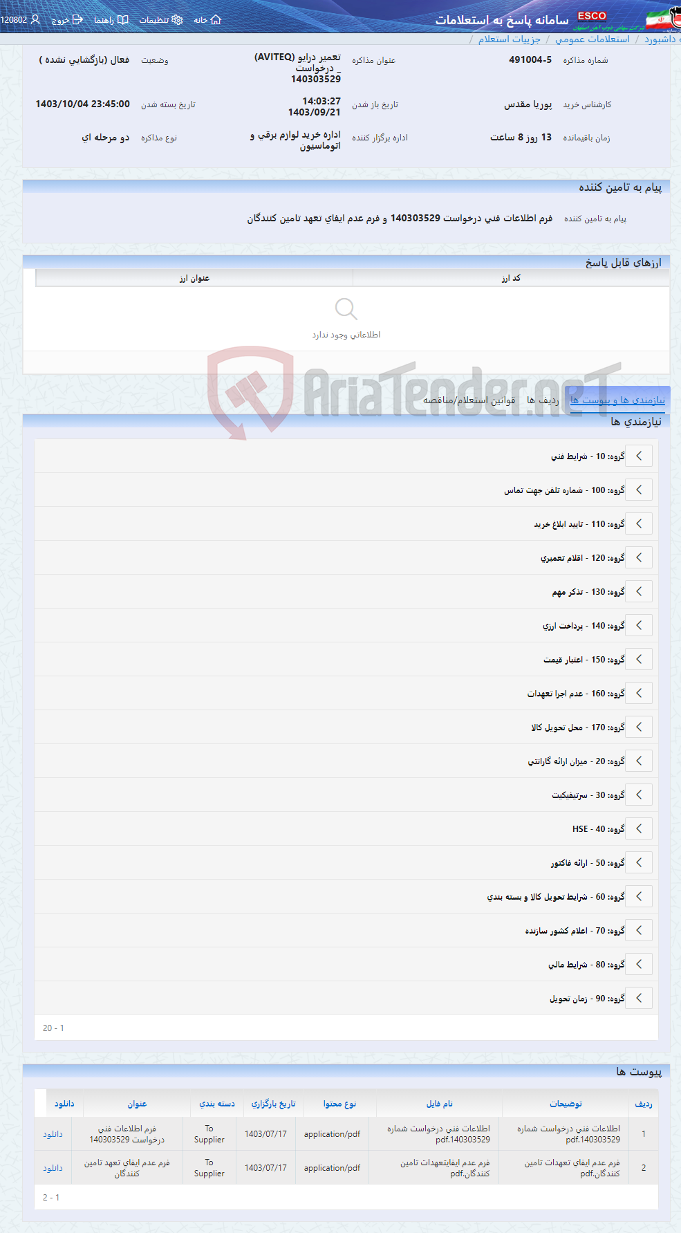 تصویر کوچک آگهی تعمیر درایو (AVITEQ) _ درخواست 140303529