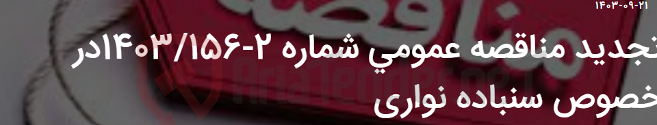 تصویر کوچک آگهی تجدید مناقصه عمومی شماره 2-1403/156در خصوص سنباده نواری