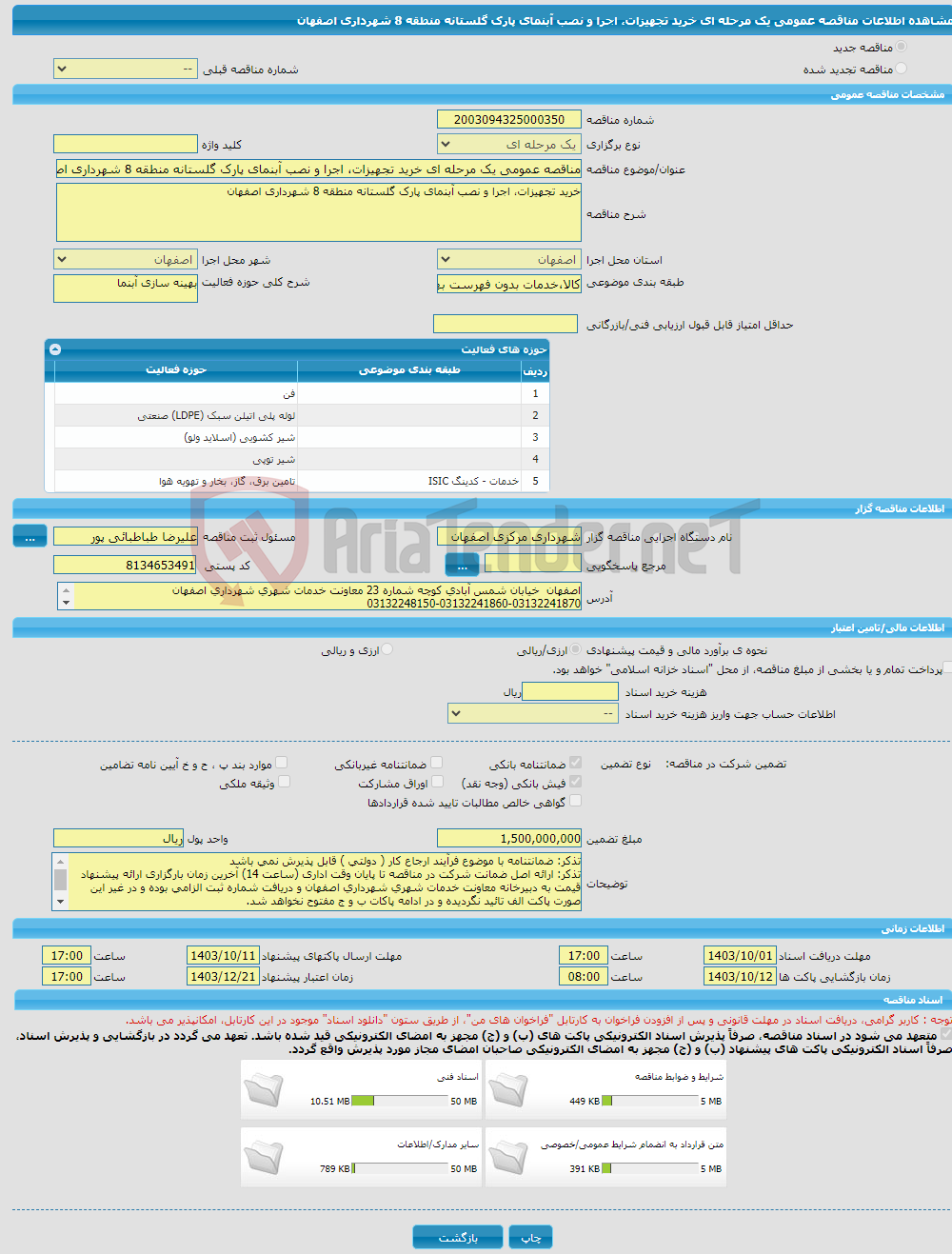 تصویر کوچک آگهی مناقصه عمومی یک مرحله ای خرید تجهیزات، اجرا و نصب آبنمای پارک گلستانه منطقه 8 شهرداری اصفهان