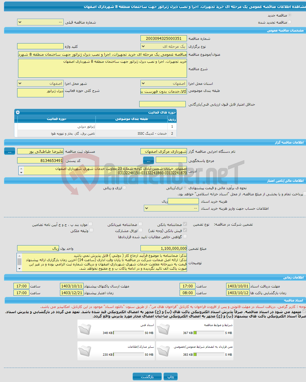 تصویر کوچک آگهی مناقصه عمومی یک مرحله ای خرید تجهیزات، اجرا و نصب دیزل ژنراتور جهت ساختمان منطقه 8 شهرداری اصفهان 