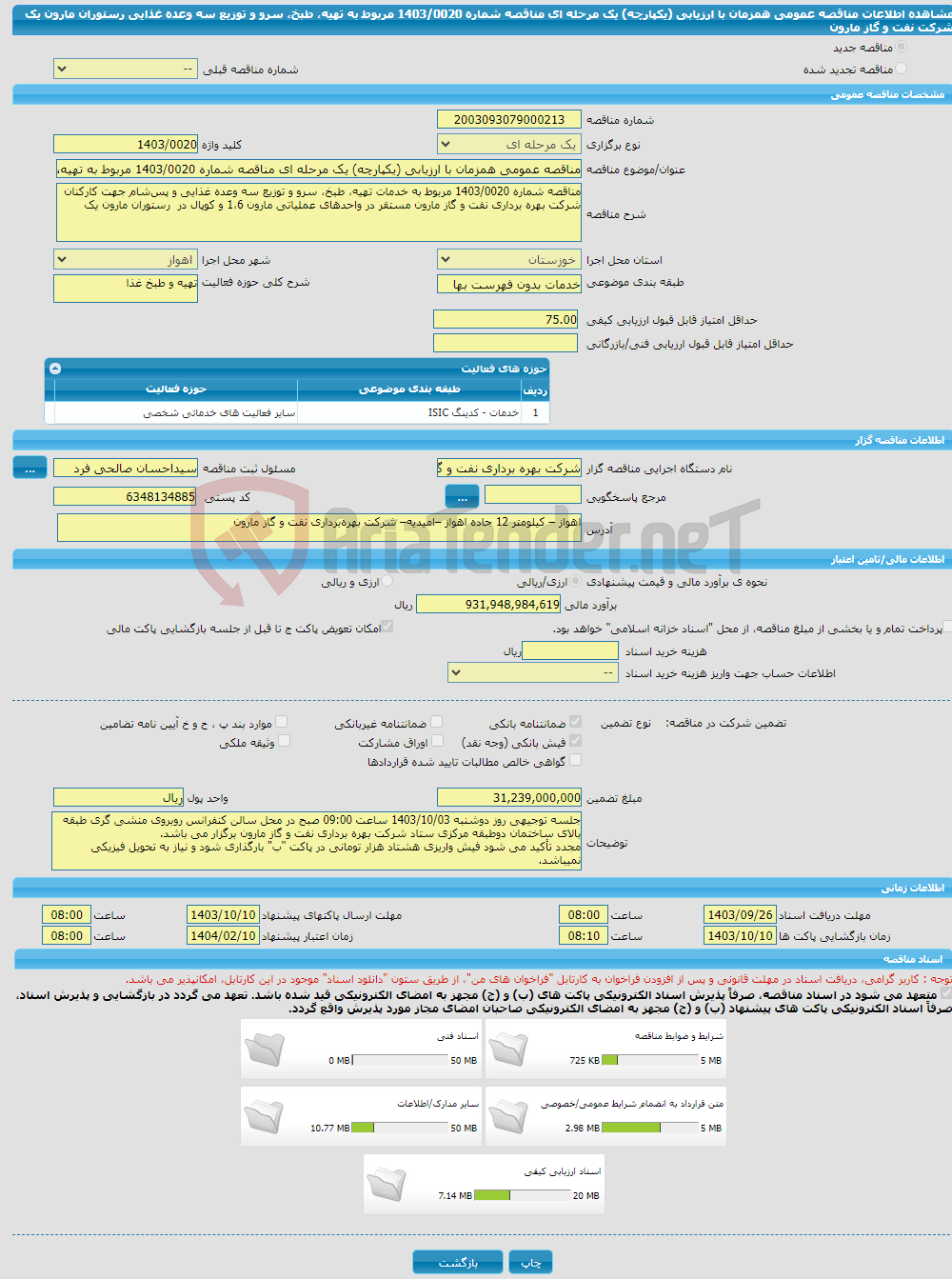تصویر کوچک آگهی مناقصه عمومی همزمان با ارزیابی (یکپارچه) یک مرحله ای مناقصه شماره 1403/0020 مربوط به تهیه، طبخ، سرو و توزیع سه وعده غذایی رستوران مارون یک شرکت نفت و گاز مارون