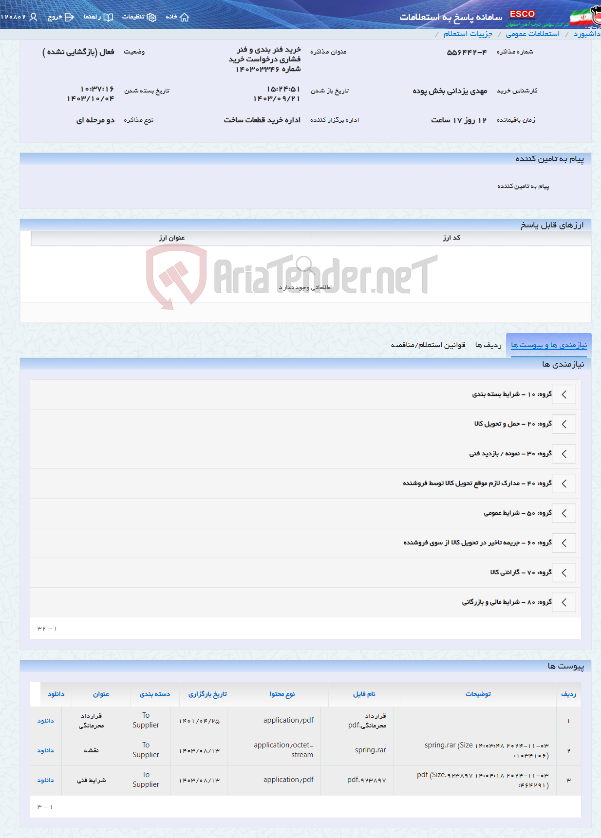 تصویر کوچک آگهی خرید فنر بندی و فنر فشاری درخواست خرید شماره 140303346