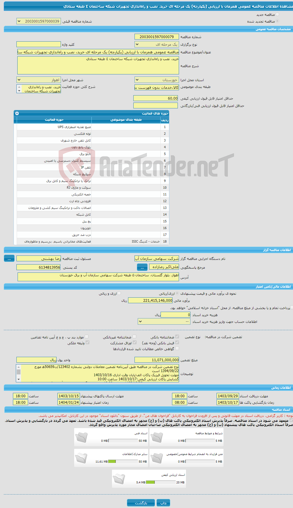 تصویر کوچک آگهی مناقصه عمومی همزمان با ارزیابی (یکپارچه) یک مرحله ای خرید، نصب و راه‌اندازی تجهیزات شبکه ساختمان ٤ طبقه ستادی