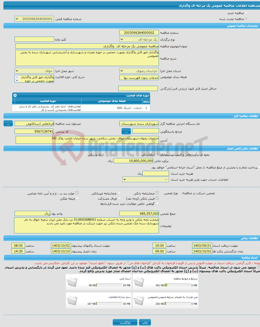 تصویر کوچک آگهی مناقصه عمومی یک مرحله ای واگذاری 