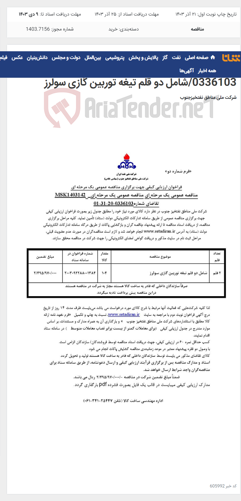 تصویر کوچک آگهی مناقصه عمومی یک مرحله ای مناقصه عمومی یک مرحله ای MSK1403142/تقاضای شماره 01-31-20-0336103/شامل دو قلم تیغه توربین گازی سولرز