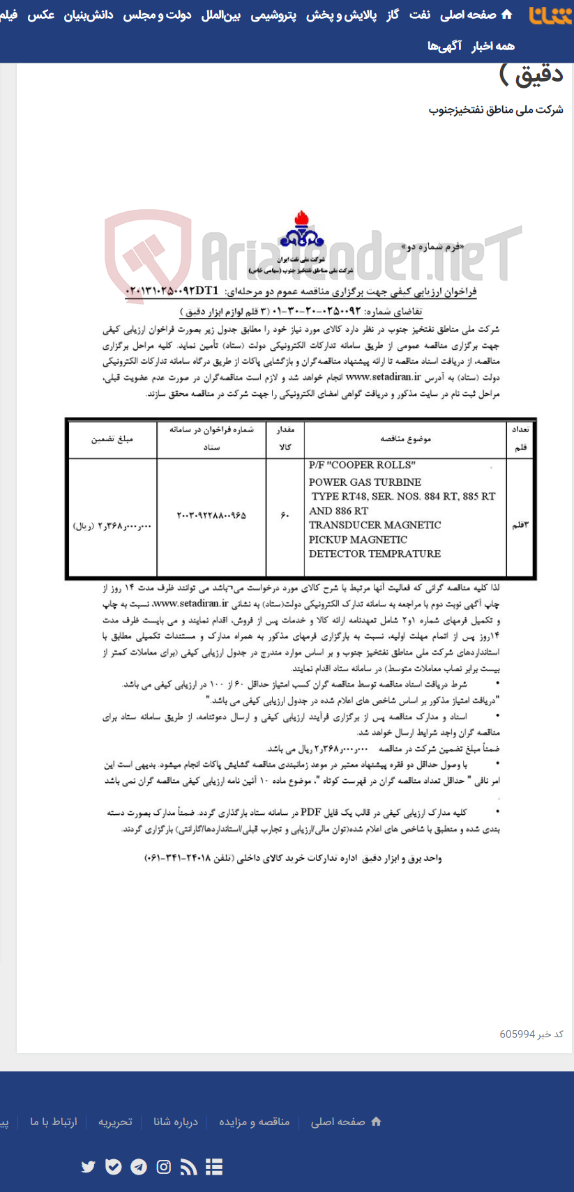 تصویر کوچک آگهی مناقصه عمومی دو مرحله¬ای: 0201310250092DT1/تقاضای شماره: 0250092-20-30-01 (3 قلم لوازم ابزار دقیق )