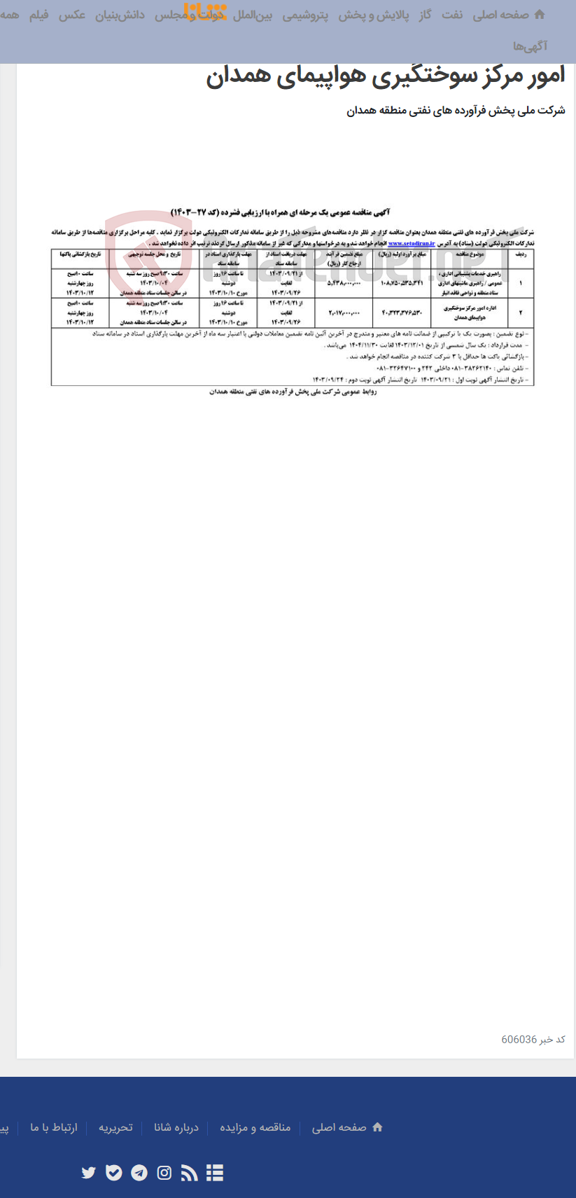 تصویر کوچک آگهی 1: راهبری خدمات پشتیبانی اداری ، عمومی / راهبری ماشینهای اداری ستاد منطقه و نواحی فاقد انبار 2: اداره امور مرکز سوختگیری هواپیمای همدان