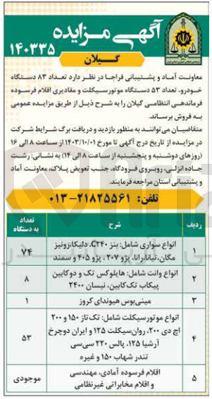 تصویر کوچک آگهی فروش  تعداد ۸۳ دستگاه خودرو تعداد ۵۳ دستگاه موتورسیکلت و مقادیری اقلام فرسوده فرماندهی انتظامی گیلان