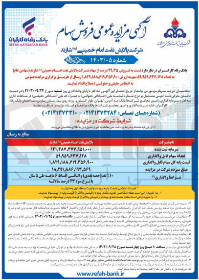 تصویر کوچک آگهی فروش 49/35 درصد از سهام شرکت پالایش نفت امام خمینی شازند به تعداد 59/959/636/128 سهم 