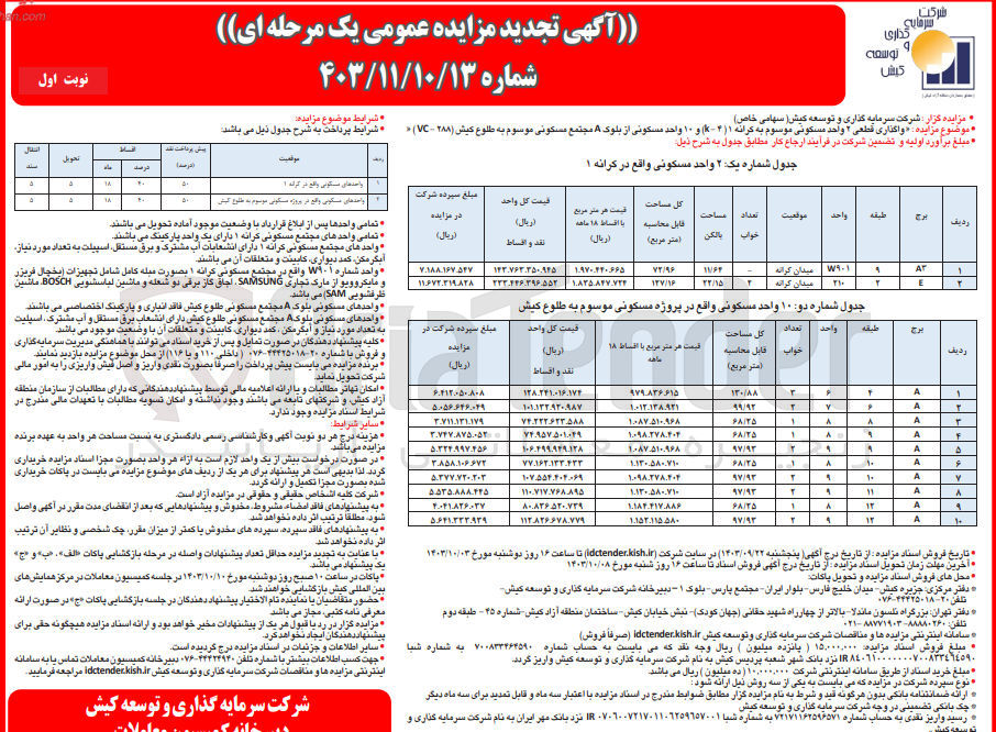 تصویر کوچک آگهی واگذاری قطعی 2 واحد مسکونی موسوم به کرانه ۱ (k-4) و ۱۰ واحد مسکونی از بلوک A مجتمع مسکونی موسوم به طلوع کیش (۲۸۸ - VC)