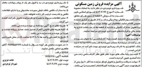 تصویر کوچک آگهی فروش ۲ قطعه از زمین های متعلق به قدرالسهم تفکیکی بهنام بیگی و شرکا