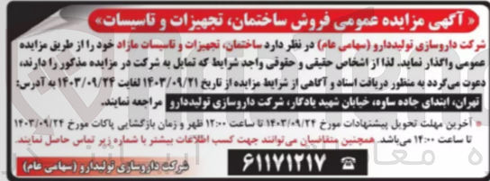 تصویر کوچک آگهی واگذاری ساختمان ،تجهیزات وتاسیسات مازاد 