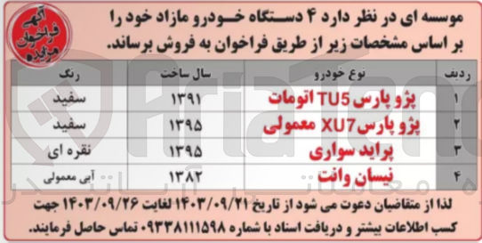 تصویر کوچک آگهی فروش ۴ دستگاه خودرو مازاد :
پژو پارس TU5 اتومات - پژو پارس XU7 معمولی - پراید سواری - نیسان وانت 