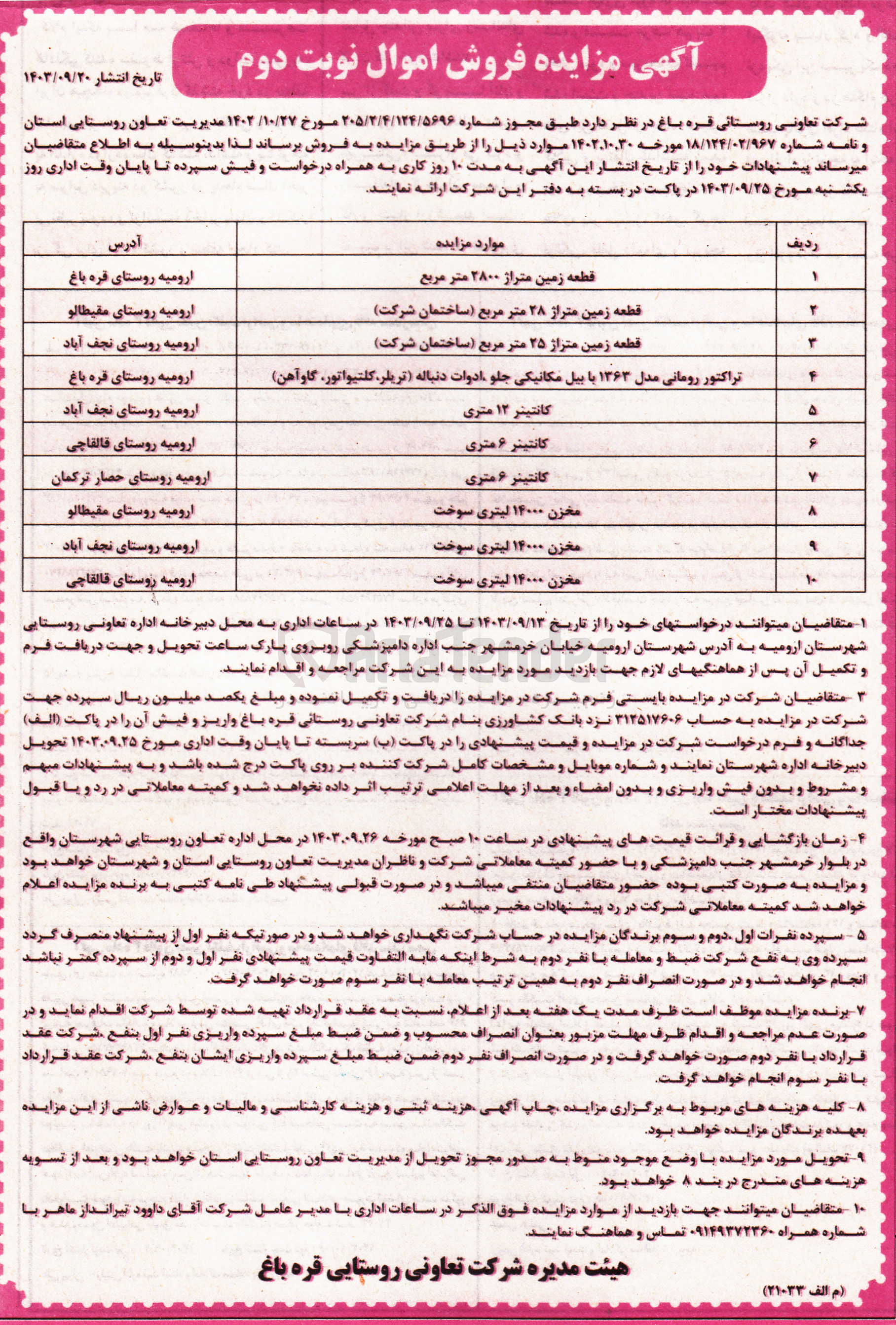 تصویر کوچک آگهی فروش موارد :کانتینر 6متری ،قطعه زمین متراژ 2800 مترمربع ،مخزن 14000 لیتری سوخت ،کانتینر 12 متری و..