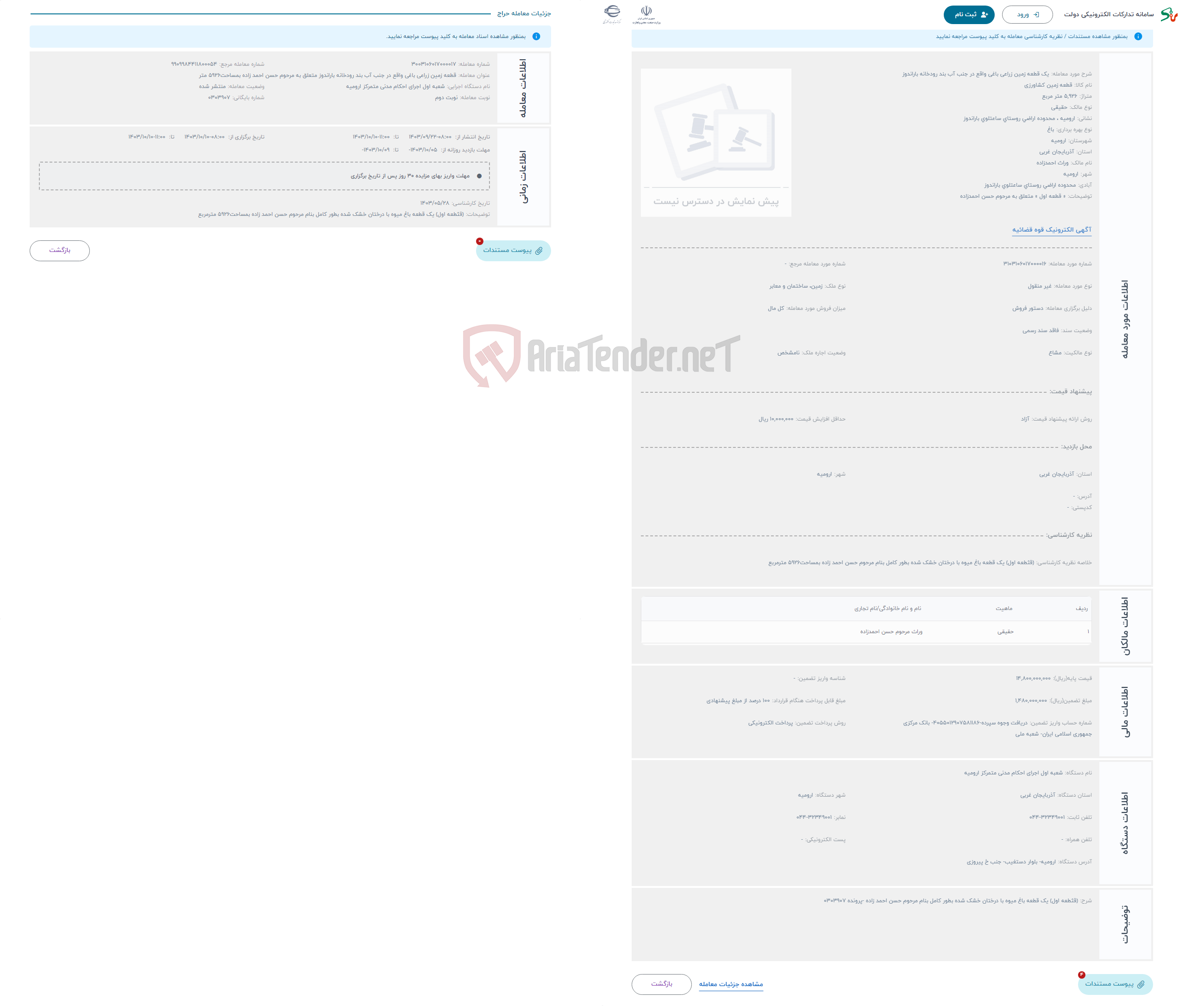 تصویر کوچک آگهی حراج یک قطعه زمین زراعی باغی واقع در جنب آب بند رودخانه باراندوز