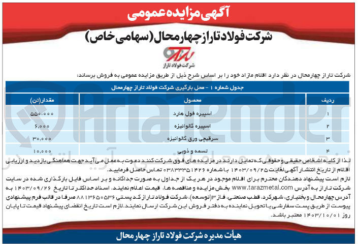تصویر کوچک آگهی فروش اقلام زیر :
اسپیره فول هارد - اسپیره گالوانیزه - سر قیچی ورق گالوانیزه - تسمه و ذوبی
