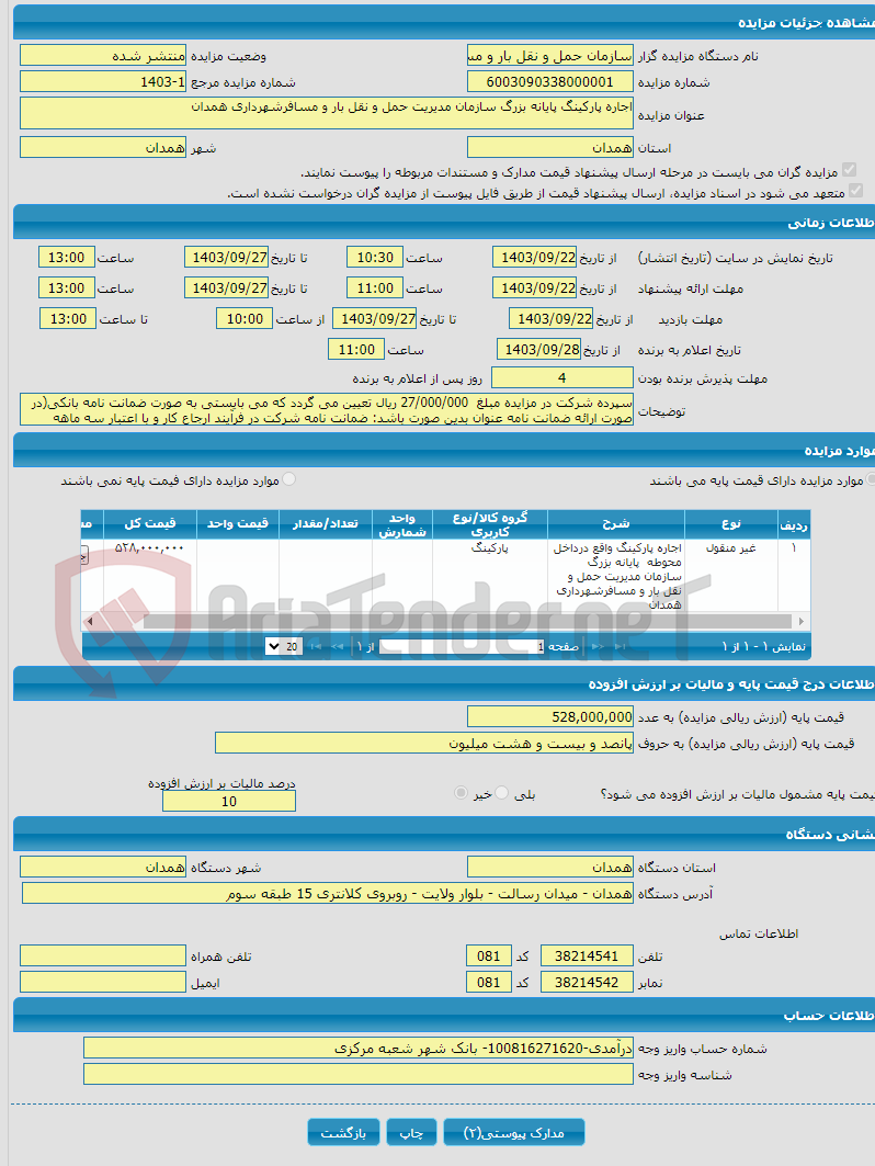 تصویر کوچک آگهی اجاره پارکینگ پایانه بزرگ سازمان مدیریت حمل و نقل بار و مسافرشهرداری همدان