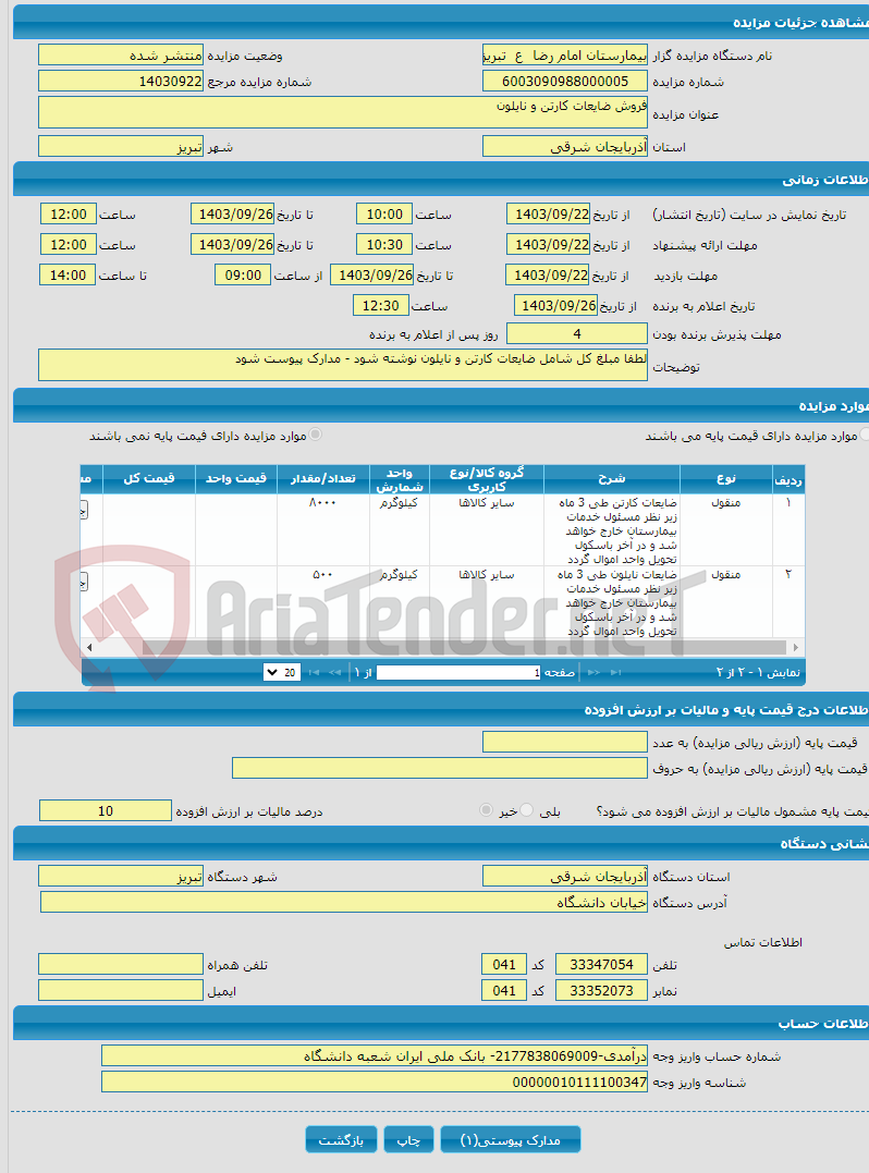 تصویر کوچک آگهی فروش ضایعات کارتن و نایلون