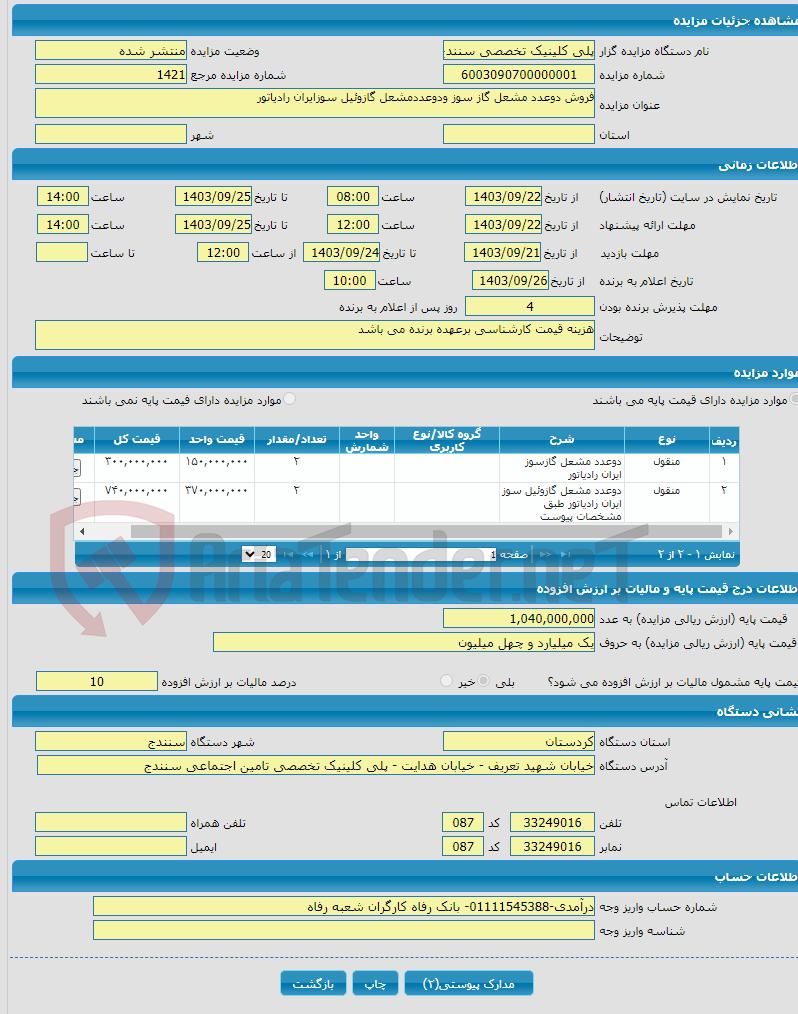 تصویر کوچک آگهی فروش دوعدد مشعل گاز سوز ودوعددمشعل گازوئیل سوزایران رادیاتور