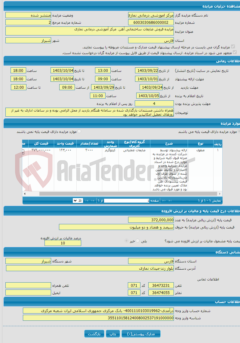 تصویر کوچک آگهی مزایده فروش ضایعات ساختمانی آهن مرکز آموزشی درمانی نمازی