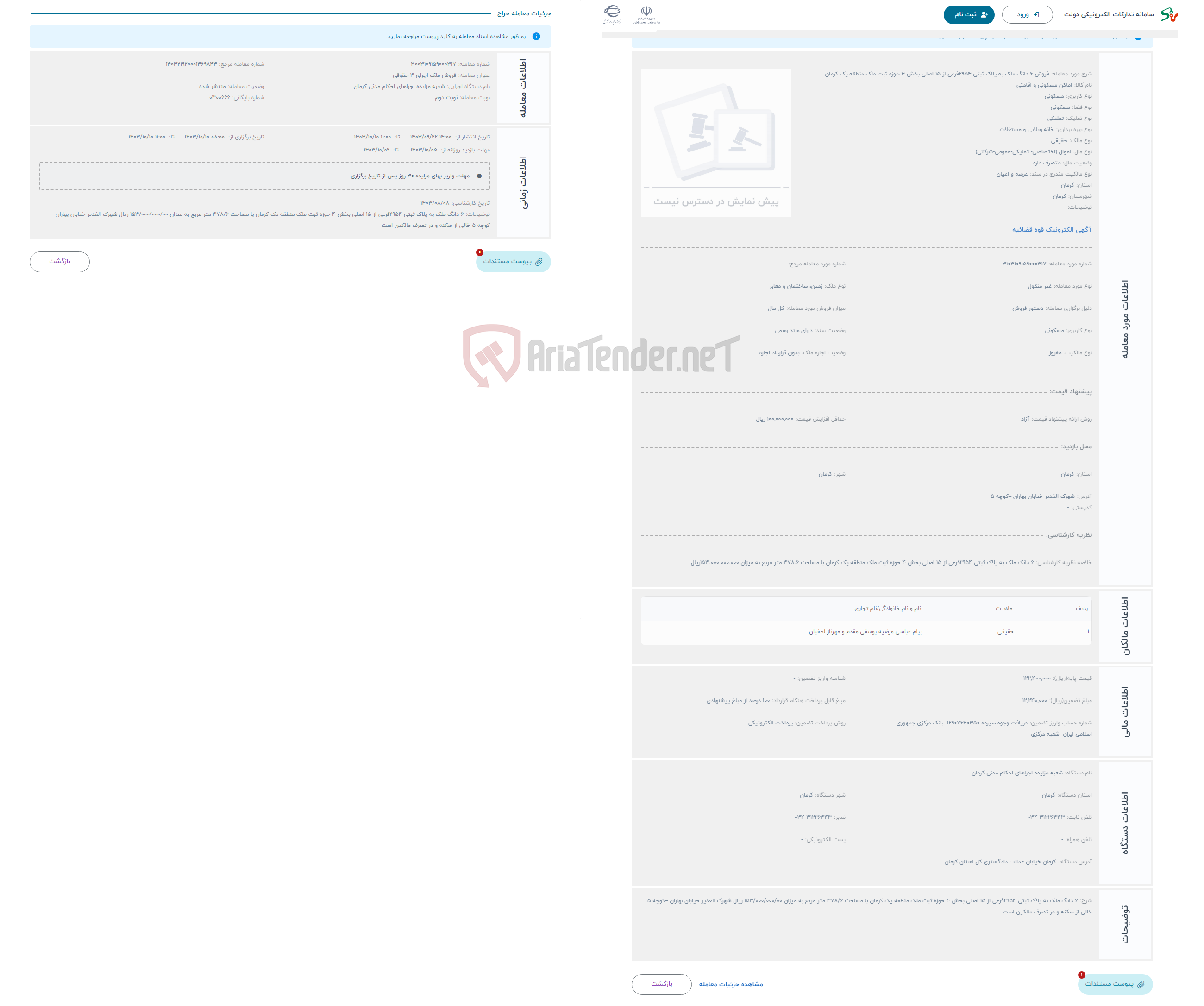 تصویر کوچک آگهی حراج فروش 6 دانگ ملک به پلاک ثبتی 2954فرعی از 15 اصلی بخش 4 حوزه ثبت ملک منطقه یک کرمان