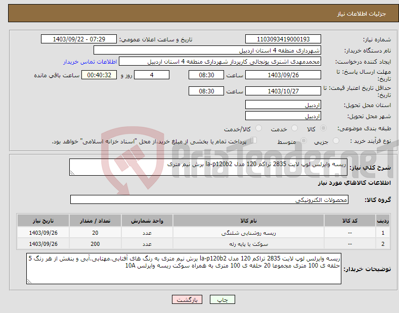 تصویر کوچک آگهی نیاز انتخاب تامین کننده-ریسه وایرلس لوپ لایت 2835 تراکم 120 مدل la-p120b2 برش نیم متری