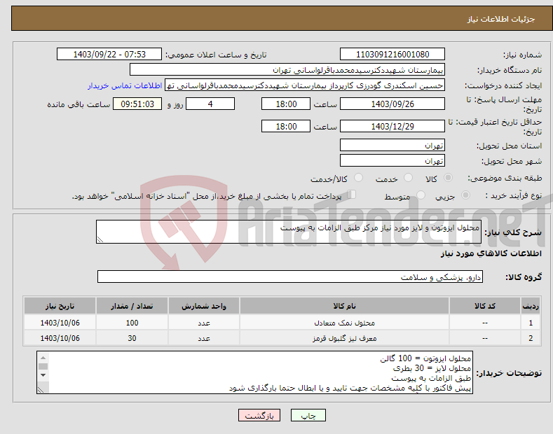 تصویر کوچک آگهی نیاز انتخاب تامین کننده-محلول ایزوتون و لایز مورد نیاز مرکز طبق الزامات به پیوست