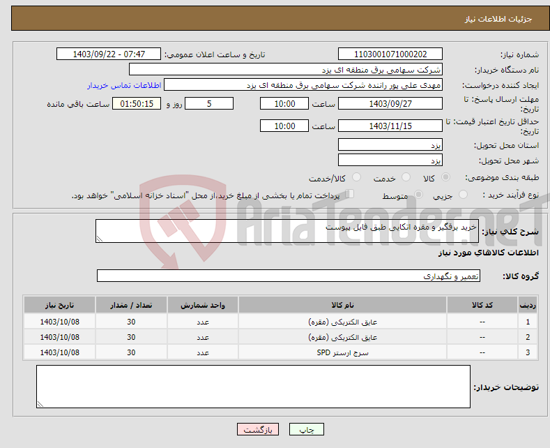 تصویر کوچک آگهی نیاز انتخاب تامین کننده-خرید برقگیر و مقره اتکایی طبق فایل پیوست