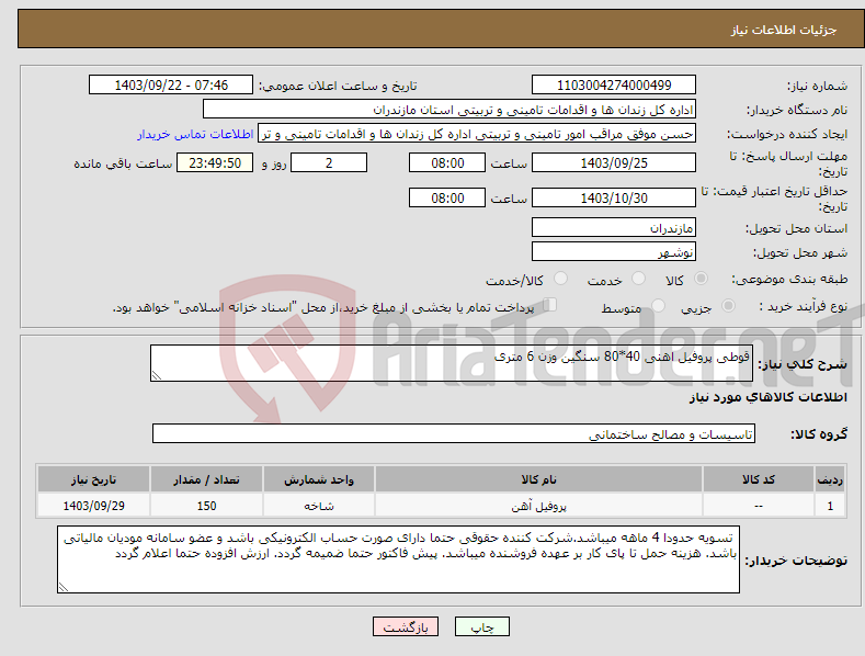 تصویر کوچک آگهی نیاز انتخاب تامین کننده-قوطی پروفیل اهنی 40*80 سنگین وزن 6 متری