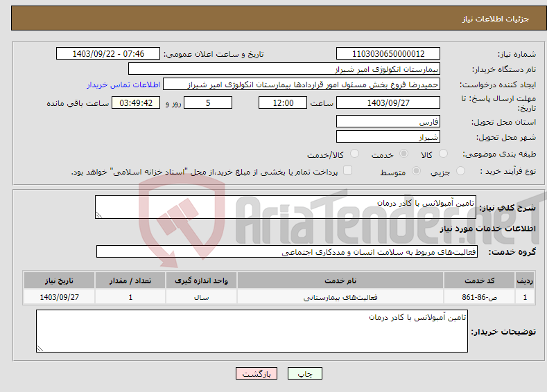 تصویر کوچک آگهی نیاز انتخاب تامین کننده-تامین آمبولانس با کادر درمان