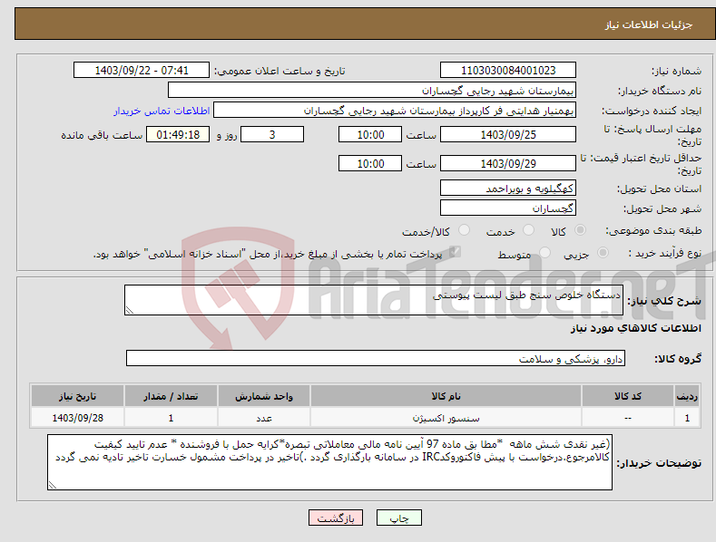 تصویر کوچک آگهی نیاز انتخاب تامین کننده-دستگاه خلوص سنج طبق لیست پیوستی