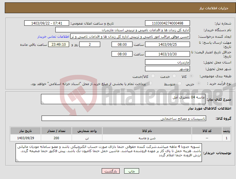 تصویر کوچک آگهی نیاز انتخاب تامین کننده-ماسه 04 تعمیری آمل