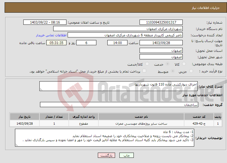 تصویر کوچک آگهی نیاز انتخاب تامین کننده-اجرای دیوارکشی ماده 110 قانون شهرداریها