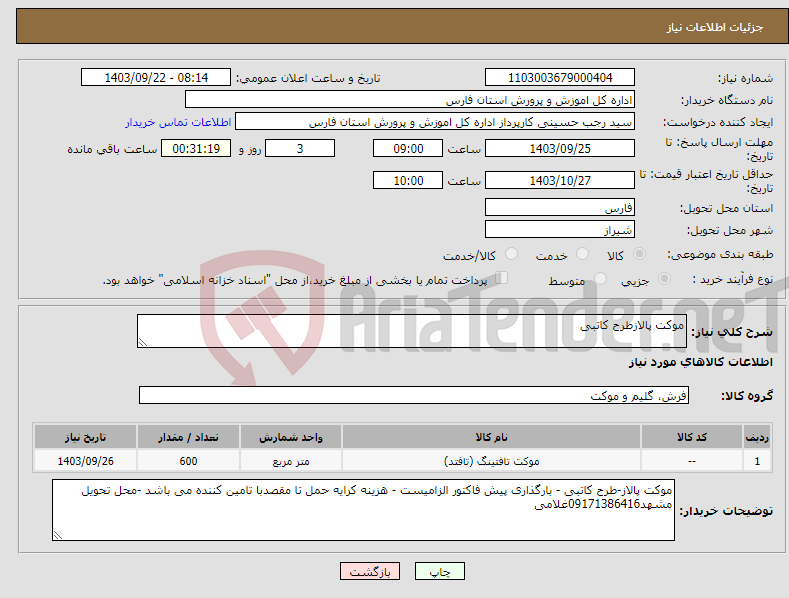 تصویر کوچک آگهی نیاز انتخاب تامین کننده-موکت پالازطرح کاتبی