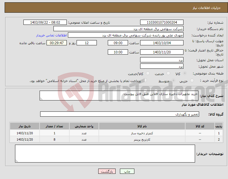 تصویر کوچک آگهی نیاز انتخاب تامین کننده-خرید تجهیزات ذخیره سازی آفلاین طبق فایل پیوست