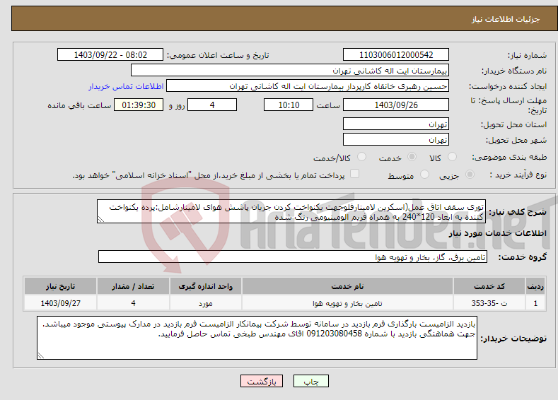تصویر کوچک آگهی نیاز انتخاب تامین کننده-توری سقف اتاق عمل(اسکرین لامینارفلوجهت یکنواخت کردن جریان پاشش هوای لامینارشامل:پرده یکنواخت کننده به ابعاد 120*240 به همراه فریم الومینیومی رنگ شده 