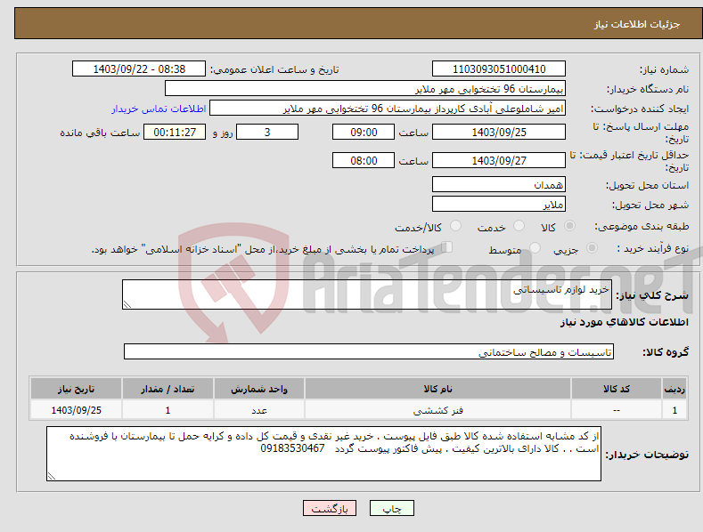 تصویر کوچک آگهی نیاز انتخاب تامین کننده-خرید لوازم تاسیساتی 
