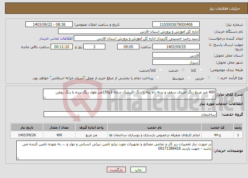 تصویر کوچک آگهی نیاز انتخاب تامین کننده-400 متر مربع رنگ امیزی سقف و بدنه راه پله با رنگ اکریلیک درجه 1و150متر طول رنگ نرده با رنگ روغن