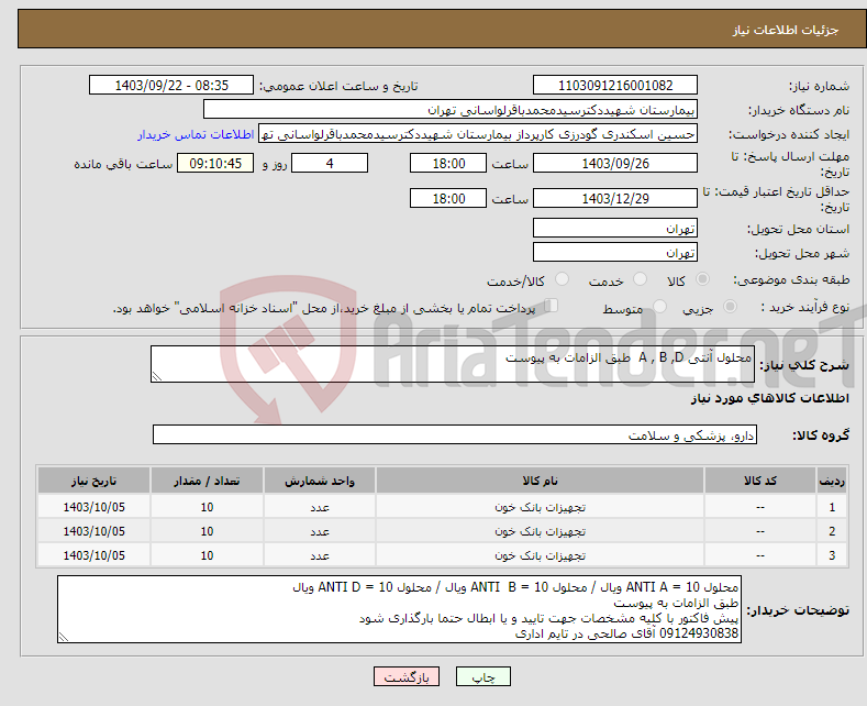 تصویر کوچک آگهی نیاز انتخاب تامین کننده-محلول آنتی A , B ,D طبق الزامات به پیوست