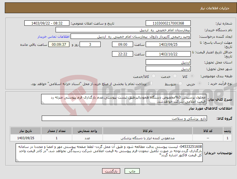 تصویر کوچک آگهی نیاز انتخاب تامین کننده-محلول پرسیدین 3%مخصوص دستگاه همودیالیزطبق لیست پیوستی.عدم بارگذاری فرم پیوستی منزله رد قیمت اعلامی شرکت خواهدشد.