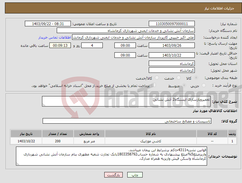 تصویر کوچک آگهی نیاز انتخاب تامین کننده-تعمیروبازسازی ایستگاه2 آتش نشانی