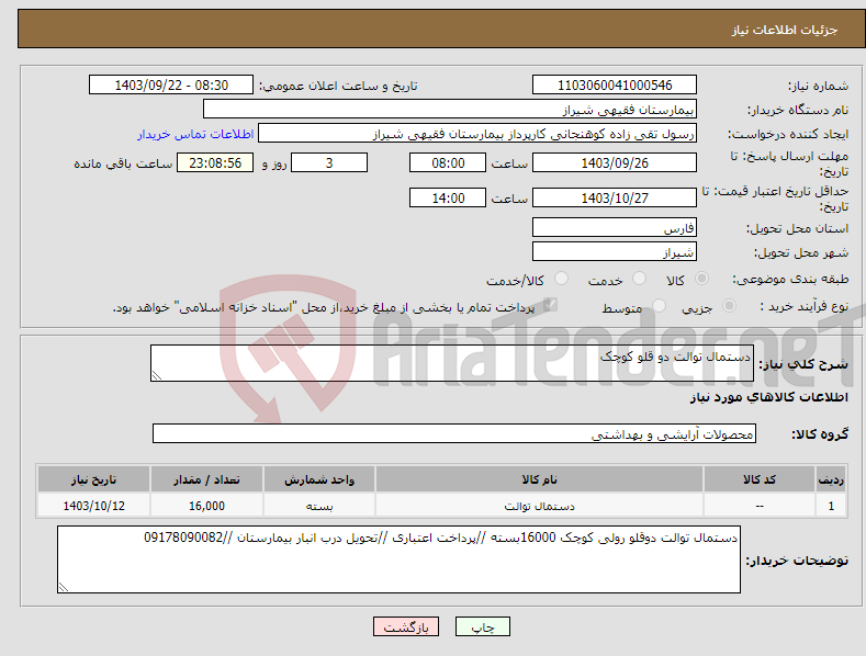 تصویر کوچک آگهی نیاز انتخاب تامین کننده-دستمال توالت دو قلو کوچک