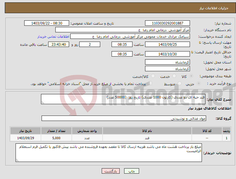 تصویر کوچک آگهی نیاز انتخاب تامین کننده-قند حبه ای دو عددی (کارتون 1000 عددی) تاریخ روز (50000 عدد)