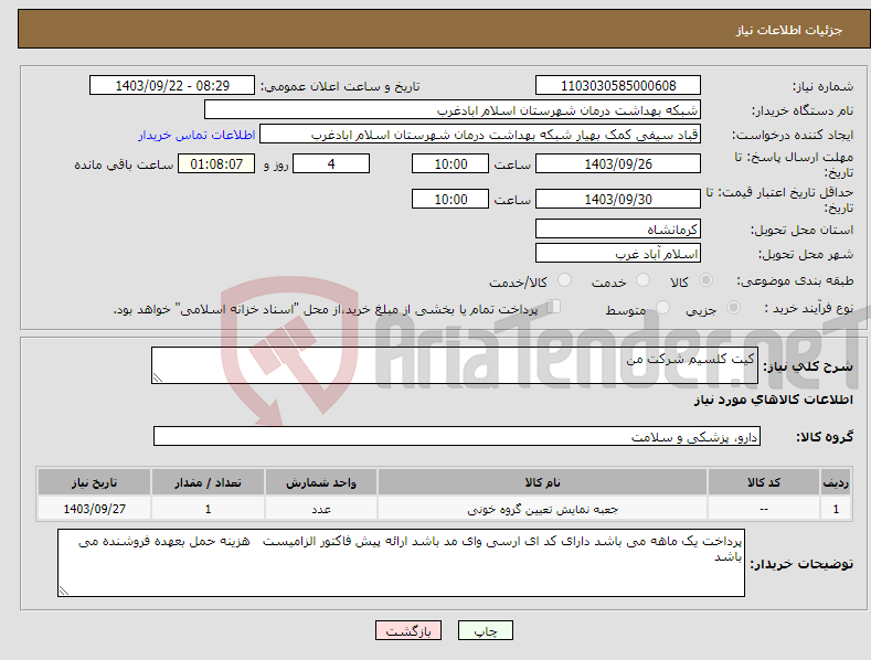 تصویر کوچک آگهی نیاز انتخاب تامین کننده-کیت کلسیم شرکت من