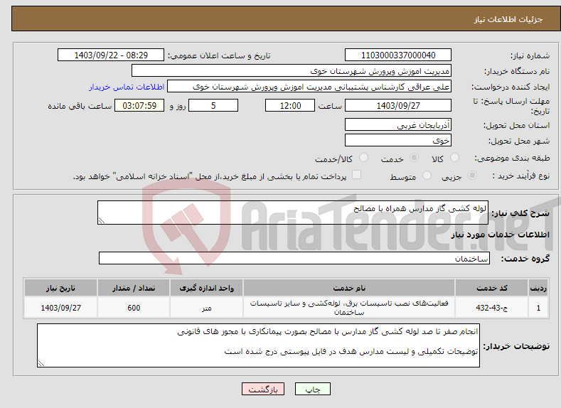 تصویر کوچک آگهی نیاز انتخاب تامین کننده-لوله کشی گاز مدارس همراه با مصالح